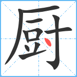 厨笔顺分解图片12