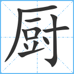 厨笔顺分解图片13