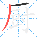 厨笔顺分解图片2