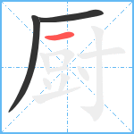 厨笔顺分解图片3