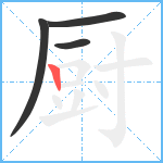 厨笔顺分解图片4