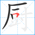 厨笔顺分解图片5