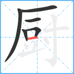 厨笔顺分解图片6