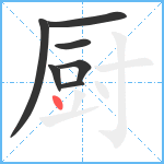 厨笔顺分解图片7