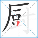 厨笔顺分解图片8