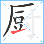 厨笔顺分解图片9