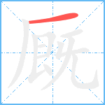 厩笔顺分解图片1