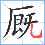 厩笔顺分解图片11