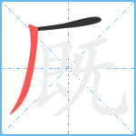 厩笔顺分解图片2