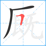 厩笔顺分解图片3