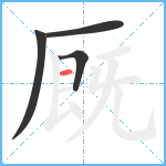 厩笔顺分解图片4