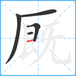 厩笔顺分解图片5