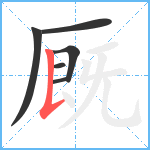 厩笔顺分解图片6