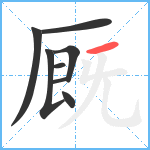 厩笔顺分解图片8