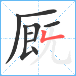 厩笔顺分解图片9