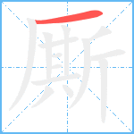 厮笔顺分解图片1