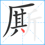 厮笔顺分解图片10