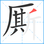 厮笔顺分解图片11