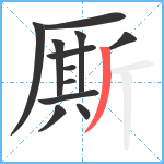 厮笔顺分解图片12