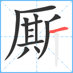 厮笔顺分解图片13