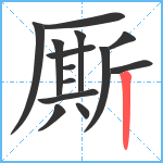 厮笔顺分解图片14