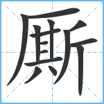 厮笔顺分解图片15