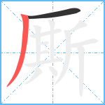 厮笔顺分解图片2