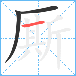 厮笔顺分解图片3