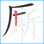厮笔顺分解图片4