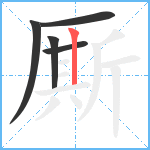 厮笔顺分解图片5