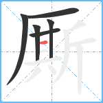 厮笔顺分解图片6