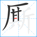 厮笔顺分解图片7