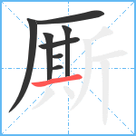 厮笔顺分解图片8