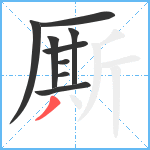 厮笔顺分解图片9