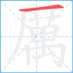 厲笔顺分解图片1