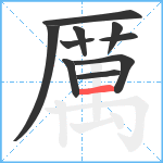 厲笔顺分解图片10