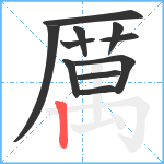 厲笔顺分解图片11