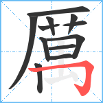 厲笔顺分解图片12