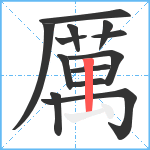 厲笔顺分解图片13