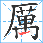 厲笔顺分解图片14