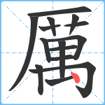 厲笔顺分解图片15