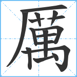 厲笔顺分解图片16