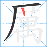 厲笔顺分解图片3