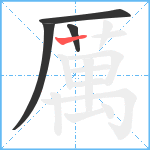 厲笔顺分解图片4