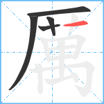 厲笔顺分解图片5