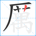 厲笔顺分解图片6