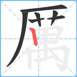 厲笔顺分解图片7