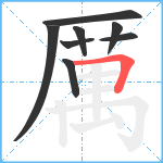 厲笔顺分解图片8