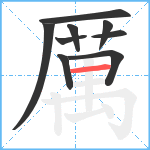 厲笔顺分解图片9