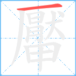 厴笔顺分解图片1